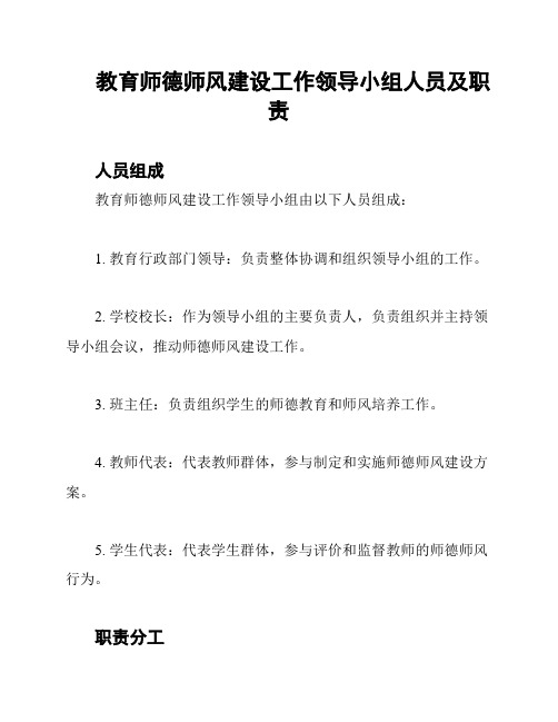 教育师德师风建设工作领导小组人员及职责