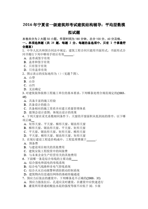 2016年宁夏省一级建筑师考试建筑结构辅导：平均层数模拟试题