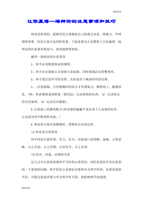 让你赢得一场辩论的注意事项和技巧.doc