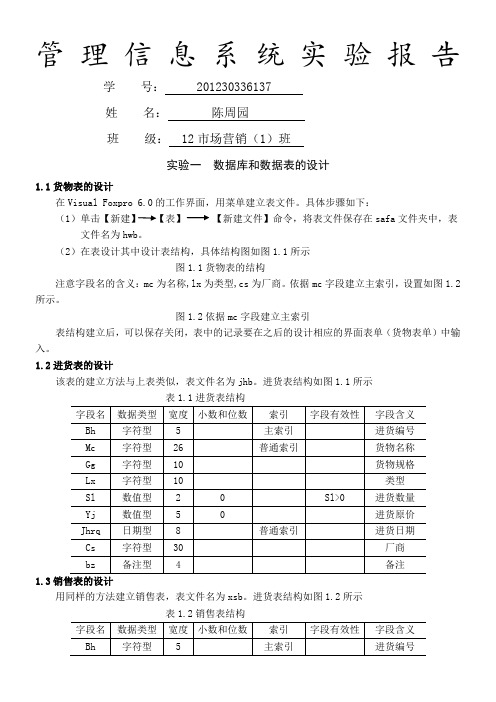 管理信息系统实验报告