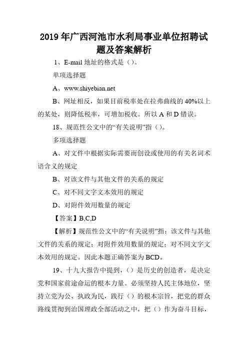 2019年广西河池市水利局事业单位招聘试题及答案解析 .doc