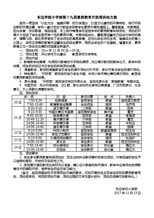 东边学校小学部第十九届素质教育开放周实施方案