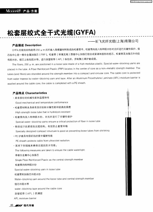 松套层绞式全干式光缆(GYFA)——长飞光纤光缆(上海)有限公司