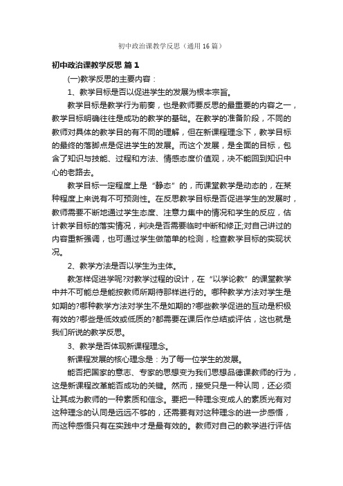 初中政治课教学反思（通用16篇）