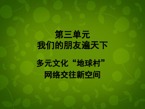 八年级政治上册 第三单元 我们的朋友遍天下课件 新人教版