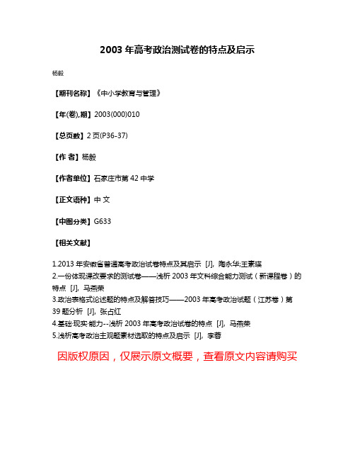 2003年高考政治测试卷的特点及启示