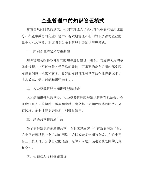 企业管理中的知识管理模式