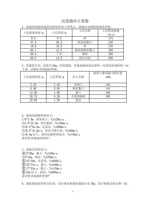 抗震题库计算题