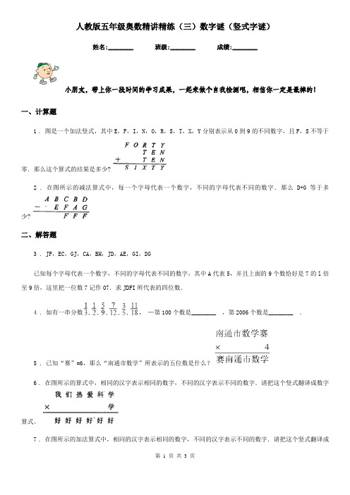 人教版五年级数学奥数精讲精练(三)数字谜(竖式字谜)