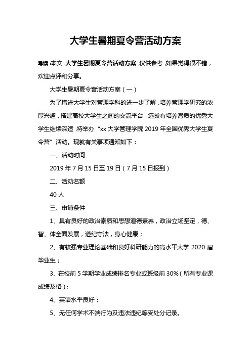 大学生暑期夏令营活动方案