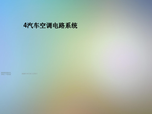4汽车空调电路系统
