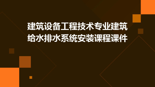 建筑设备工程技术专业建筑给水排水系统安装课程课件