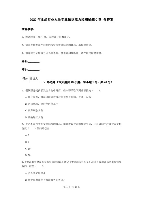 2022年食品行业人员专业知识能力检测试题C卷 含答案