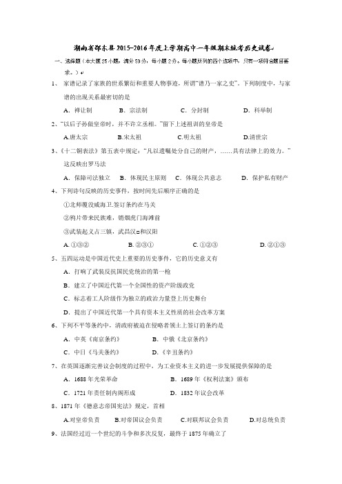 湖南省邵阳市邵东县2015-2016学年高一上学期期末联考历史试题 Word版含答案