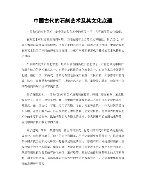 中国古代的石刻艺术及其文化底蕴