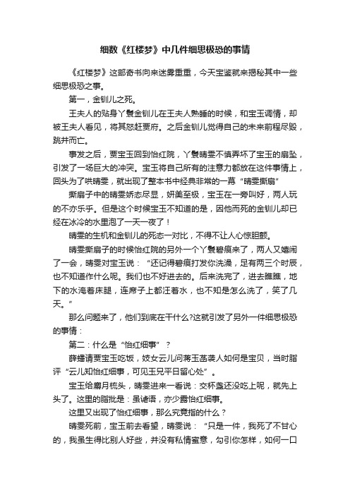 细数《红楼梦》中几件细思极恐的事情