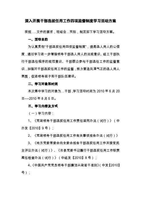 深入开展干部选拔任用工作四项监督制度学习活动方案