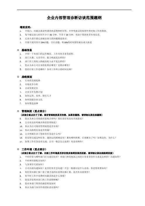 企业内部管理诊断访谈问题提纲