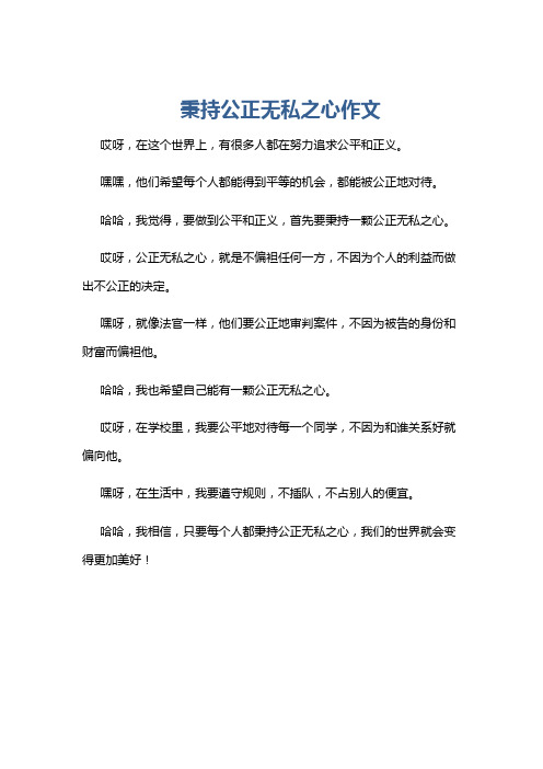 秉持公正无私之心作文