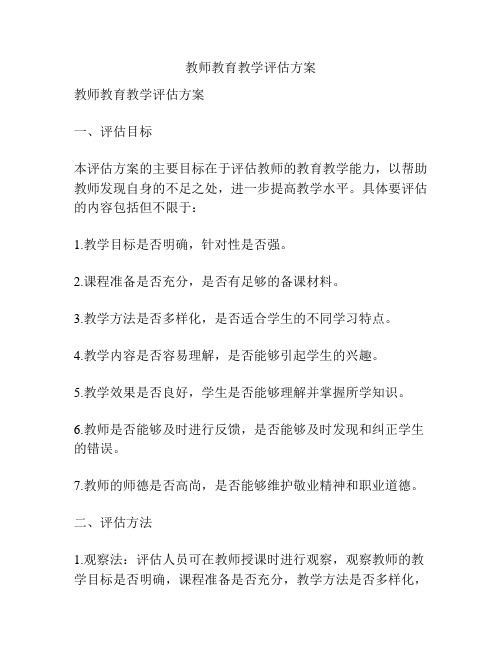 教师教育教学评估方案