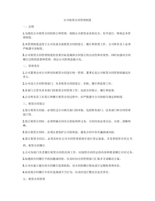 公司租赁合同管理制度