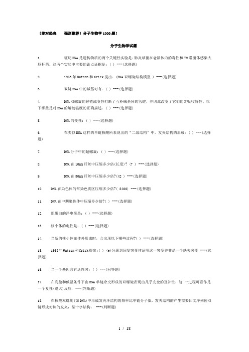 分子生物学1000题绝对经典