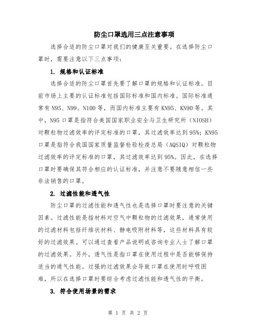 防尘口罩选用三点注意事项