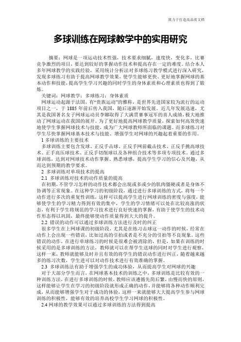 多球训练在网球教学中的实用研究