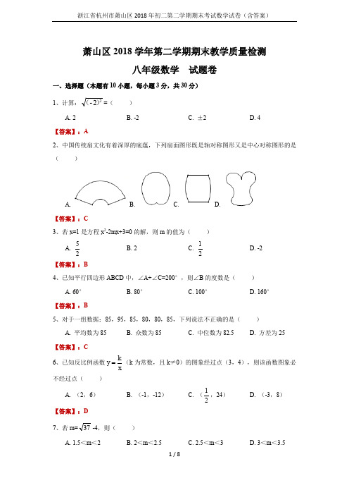 浙江省杭州市萧山区2018年初二第二学期期末考试数学试卷(含答案)