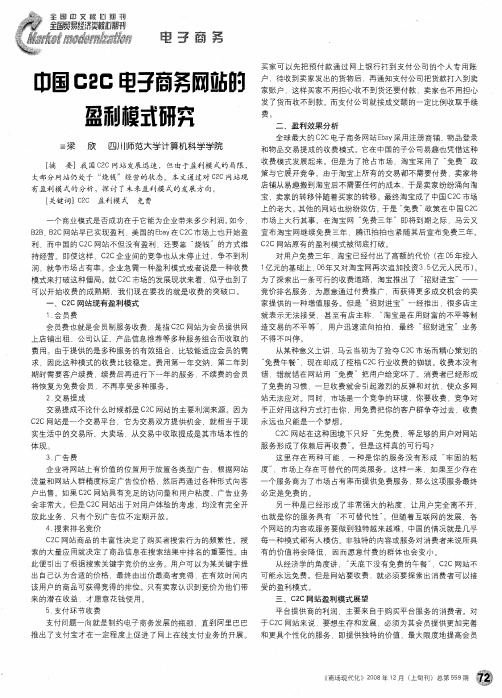 中国C2C电子商务网站的盈利模式研究