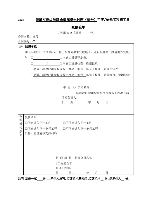 渠道混凝土衬砌单元工程评定套表(例表)