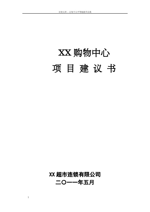 XX购物中心项目建议书