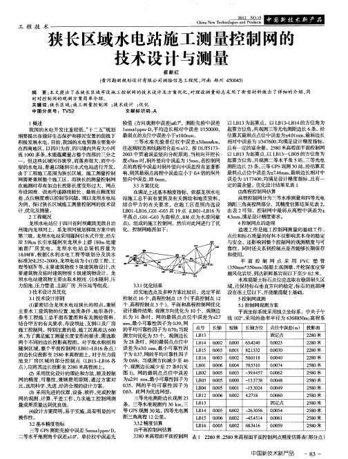 狭长区域水电站施工测量控制网的技术设计与测量