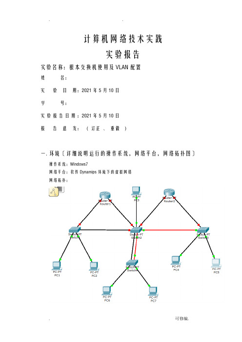 北邮大三计算机网络实践实验四报告基本交换机使用及VLAN配置