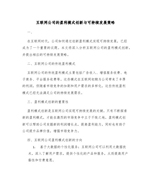 互联网公司的盈利模式创新与可持续发展策略