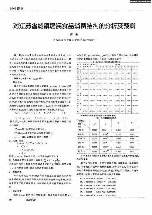 对江苏省城镇居民食品消费结构的分析及预测