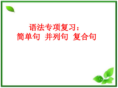 初中英语_简单名并列句复合句复习教学课件设计