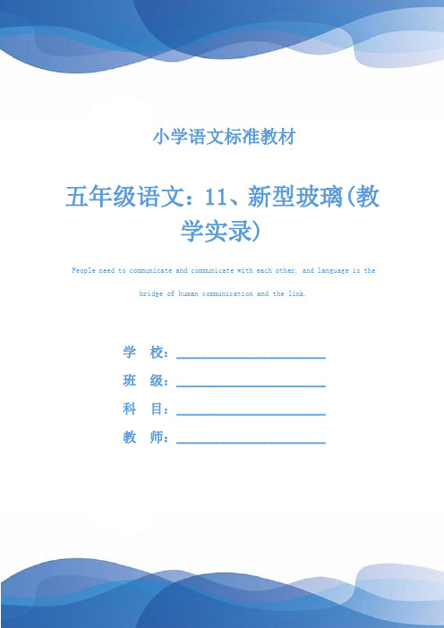 五年级语文：11、新型玻璃(教学实录)