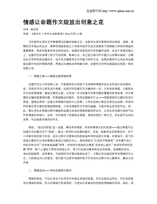 情感让命题作文绽放出创意之花