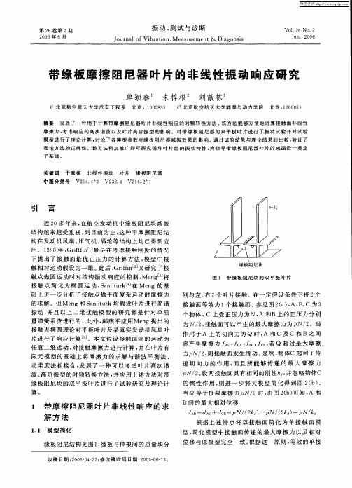 带缘板摩擦阻尼器叶片的非线性振动响应研究