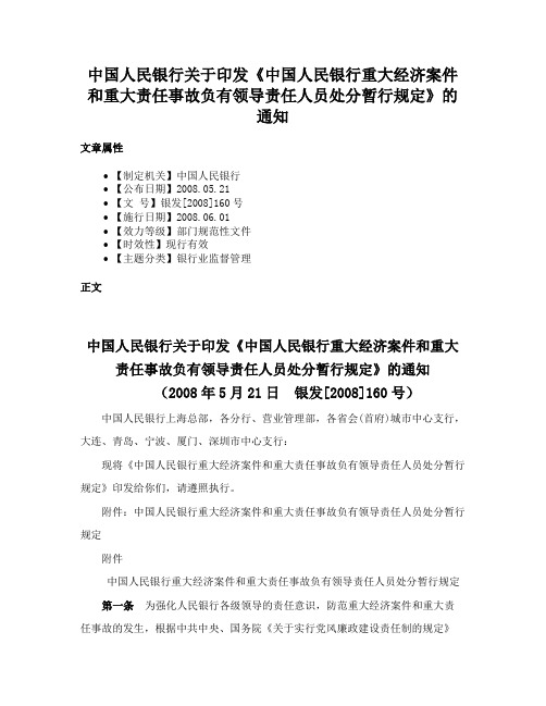 中国人民银行关于印发《中国人民银行重大经济案件和重大责任事故负有领导责任人员处分暂行规定》的通知