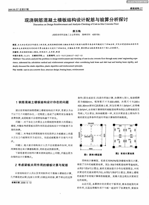 现浇钢筋混凝土楼板结构设计配筋与验算分析探讨