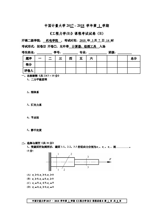 2017工程力学(B)B及参考答案