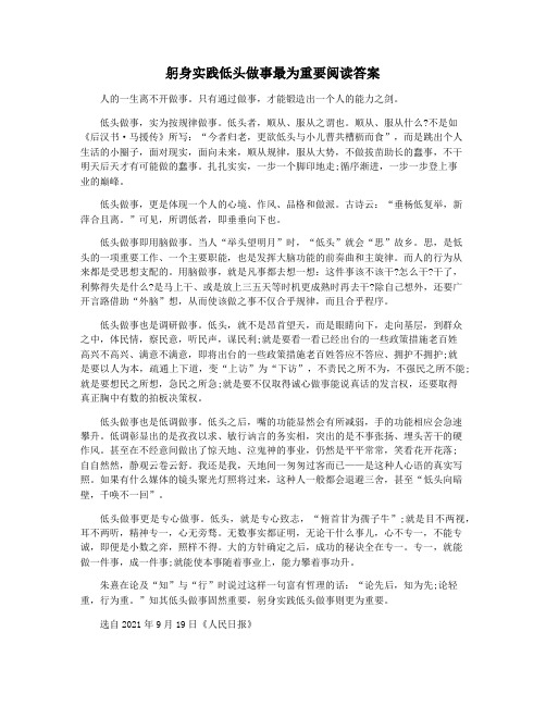 躬身实践低头做事最为重要阅读答案