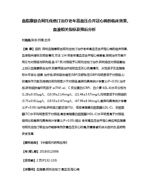 血脂康联合阿托伐他汀治疗老年高血压合并冠心病的临床效果、血液相关指标及预后分析