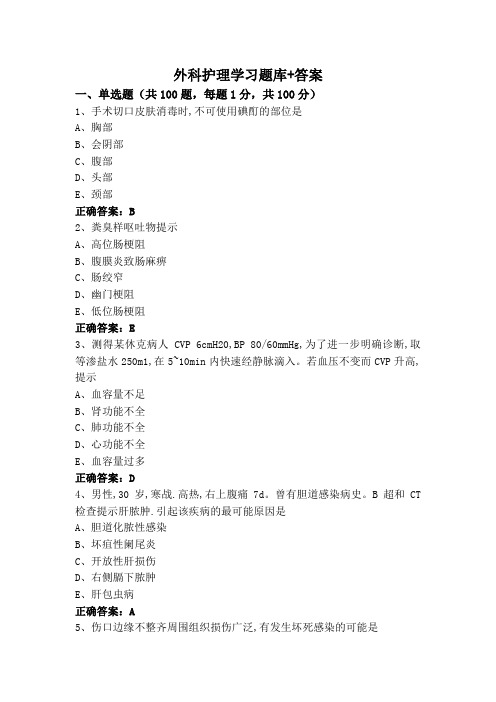 外科护理学习题库+答案