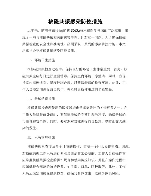 核磁共振感染防控措施