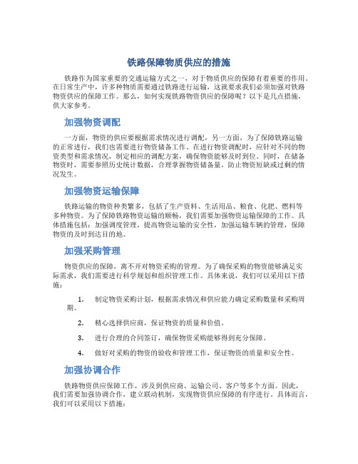 铁路保障物质供应的措施