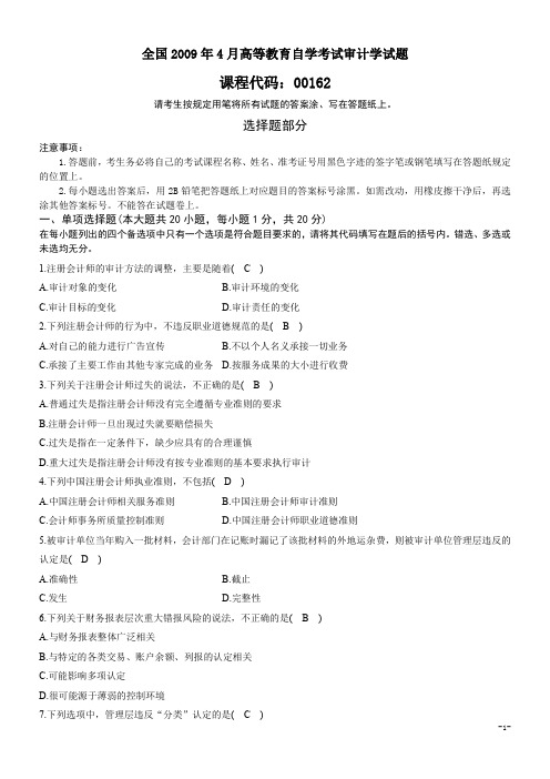 全国2011年4月高等教育自学考试审计学试题及答案