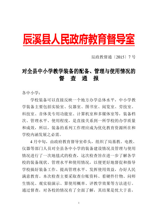 教学装备的配备、管理与使用情况的督查通报1